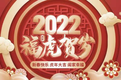 啟陽(yáng)工控祝廣大新老客戶(hù)、公司全體同仁、供應(yīng)鏈合作伙伴們春節(jié)快樂(lè)，虎年大吉！